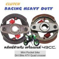 คลัทซ์  Racing Heavy Duty สำหรับ mini bike เครื่องยนต์2จังหวะc 47cc 49cc  Pocket Dirt