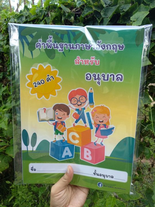 ใบงานคำพื้นฐานภาษาอังกฤษ