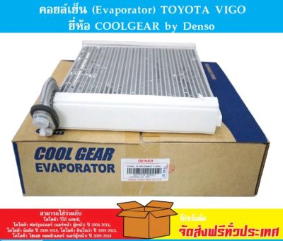 คอยล์เย็น (Evaporator) TOYOTA VIGO ยี่ห้อ COOLGEAR by Denso