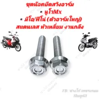 ชุดน็อตยึดสวิงอาร์ม นูโวMx ( nouvo MX) สแตนเลส หัวเหลี่ยม งานกลึงมือ