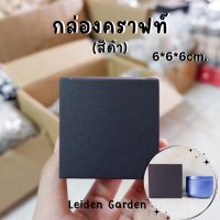 กล่องใส่เทียน (6*6*6cm.) สีดํา กล่องใส่เเก้ว กล่องใส่เเก้วเทียนหอม กล่องคราฟท์ กล่องใส่ของขวัญ เทียนหอม เเก้วใส่เทียนหอม