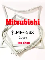 ขอบยางตู้เย็น Mitsubishi 2ประตู รุ่นMR-F38X