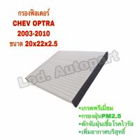 กรองแอร์ CHEV OPTRA 2003-2010(เชฟอ๊อฟต้า)