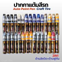 ปากกาแต้มสีรถ ลบรอยขีดข่วน Auto paint pen มีทุกสี พร้อมส่ง