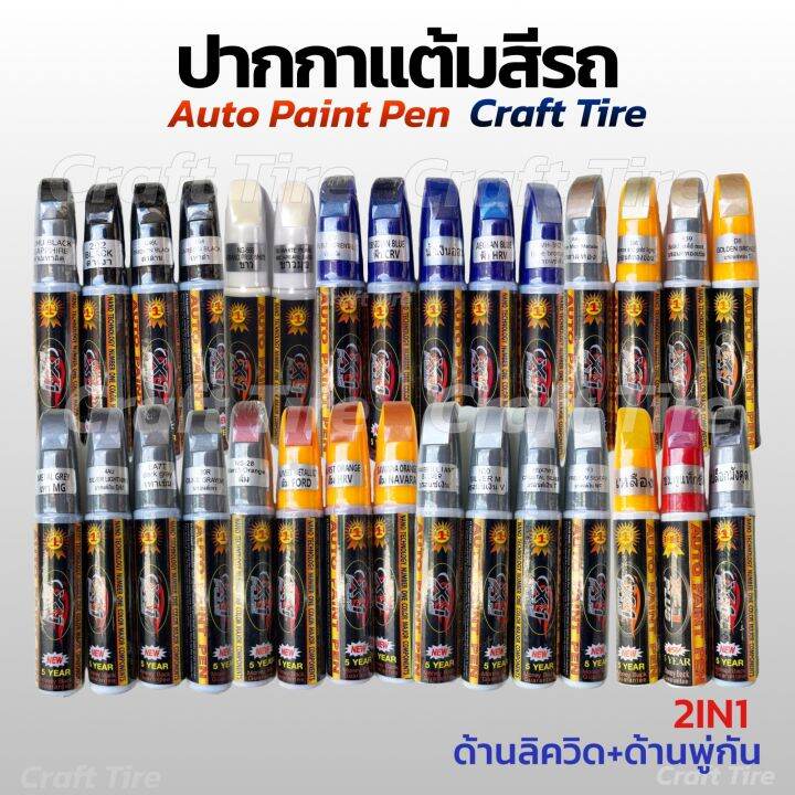 ปากกาแต้มสีรถ ลบรอยขีดข่วน Auto paint pen มีทุกสี พร้อมส่ง Lazada.co.th
