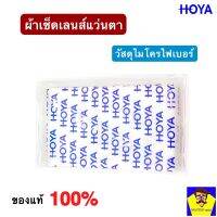 ผ้าเช็ดเลนส์แว่นตา HOYA ของแท้ 100% วัสดุไมโครไฟเบอร์  สำหรับเช็ดเลนส์แว่นตา เลนส์กล้อง จอคอมและจออุปกรณ์อิเล็กทรอนิกส์ทุกชนิด(จากตัวแทนจำหน่ายผลิตภัณฑ์Hoya)