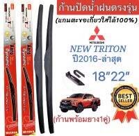 ก้านปัดน้ำฝนตรงรุ่น‼️MITSUBISHI NEW TRITON ปี2016-ล่าสุด(สามารถเปลี่ยนใส่ยางแท้ได้)ใส่ได้ชัวร์?%