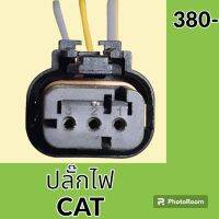 ปลั๊ก ปลั๊กไฟ ปลั๊กขั้วต่อ รถขุด แคท CAT E320 ปลั๊กมอเตอร์ เซ็นเซอร์ โซลินอยด์ ปั๊ม อะไหล่ - ชุดซ่อม อะไหล่รถขุด อะไหล่รถแมคโคร