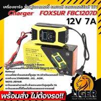 Foxsur - Battery &amp; Repair Charger เครื่องชาร์จ ฟื้นฟูแบตเตอรี่ รุ่น FBC-1207D 12V 7A รุ่นใหม่ล่าสุด