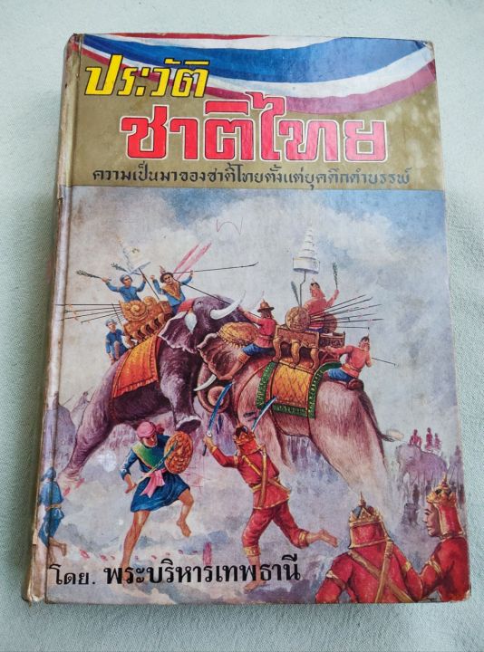 พงศาวดารชาติไทย-เล่ม-1-พระบริหารเทพธานี-พิมพ์-2511-หนา-632-หน้า-หนังสือเก่า-หน้าครบ-เล่มแน่น