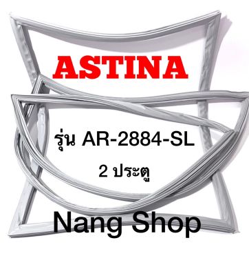 ขอบยางตู้เย็น ASTINA รุ่น AR-2884-SL (2 ประตู)