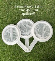 ผ้ากรองต้ำอ้อย 3 ด้าม ราคา 450บาท