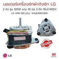 มอเตอร์ถังซัก เครื่องซักผ้า LG แอลจี 2ถัง รุ่น 105W 3ปีก แกน 10mm LG XTD-120 (AL) EAU63063305อะไหล่เครื่องซักผ้า