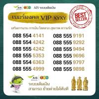 AIS NUMBER VIP เบอร์มงคลสวย หายาก XYXY เสริมมงคลชีวิต ระบบเติมเงิน