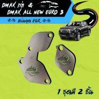 แผ่นอุด EGR D-Max เก่า &amp; D-Max All New EURO 3  Stainless 304  ? มีของพร้อมส่ง ? (ไม่มีโลโก้อยู่บนชิ้นงานครับ)