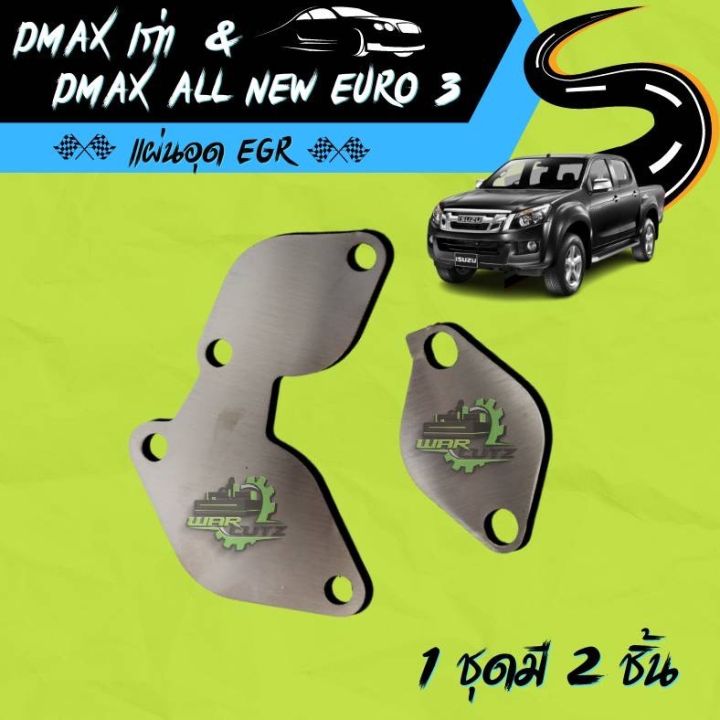 แผ่นอุด EGR D-Max เก่า &amp; D-Max All New EURO 3  Stainless 304  🚨 มีของพร้อมส่ง 🛻 (ไม่มีโลโก้อยู่บนชิ้นงานครับ)