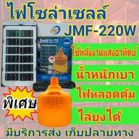 ?หลอดไฟตุ้มไล่ยุงโซล่าเซลล์ 220 วัตต์  JMF-LED(ส่งฟรี)