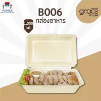 GRACZ กล่องอาหาร 1,000 ml. รุ่น B006 ( แพ็ค 50 ชิ้น ) (เกรซ ซิมเปิล) กล่องกระดาษ จานชานอ้อย กล่องใส่อาหาร