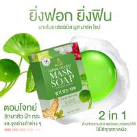 สบู่ปรางทิพย์ สบู่มาร์คหน้า My Bo Herbal Mousse Mask Soap มายโบร เฮีร์บเบิล มูสมาร์ค โซป 50g