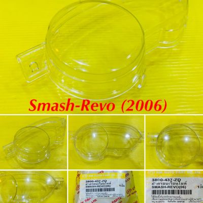 ฝาครอบเรือนไมล์ (ใส) SMASH-REVO (2006) : HMA