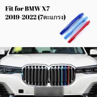 แถบ 3 สีติดกระจังหน้ารถ BMW X7 G07 2019-2022 รุ่น 7 ตะแกรง