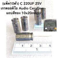 (แพ็ค10ตัว) C 220UF 25V เกรดออดิโอ Audio Cerafine แถบสีทอง 10x20mm C220UF25V C 220UF25V C220UF 25V Capacitor Audio 220UF