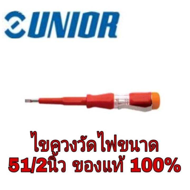 unior-ไขควงวัดไฟ-เกรดa-ขนาด-51-2-นิ้ว-ของแท้-100