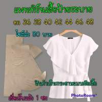 แพทเทิร์นเสื้อคอวี สินค้าเป็นกระดาษแบบตัดเสื้อ