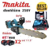 เลื่อยโซ่แบต Makita 258V บาร์ 11 นิ้ว แบตใหญ่ อึด ทน