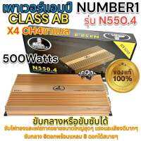 เพาเวอร์แอมป์ คลาสเอบี CLASS AB พาวเวอร์แอมป์ กำลังขับ 500Watts x4ch4ชาแนล NUMBER1 รุ่น N550.4 มาแรง