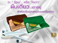 สินค้าใหม่! ผ้าห่มปรับอุณหภูมิ  (Airline Blanket) คุณภาพเดียวกับที่ใช้บริการผู้โดยสารบนเครื่องบิน Business Class และ First Class ขนาด 4.66 x 6.66 ฟุต มีให้เลือกมากสุดถึง 9 สี ซักเครื่องได้ ป้องกันไรฝุ่น  ใช้งานได้ 2 ด้าน ดีไซน์ทูโทน น้ำหนักเบา พกพาสะดวก