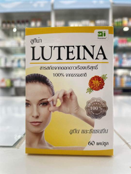 ลูทีน่า-luteina-สารสกัดจากดอกดาวเรืองบริสุทธิ์จากธรรมชาติ