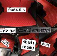 พรมรถยนต์crv-2012-2017-g43,ชิ้น,,-6,ชิ้น