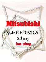 ขอบยางตู้เย็น Mitsubishi 2ประตู รุ่นMR-F20MDW