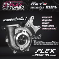 FLEX เทอร์โบ REVO 220 HP 44 ไม่แปรผัน ตรงรุ่น 100% ของแท้ ตัวแทนตรงกับ siam-motorsport