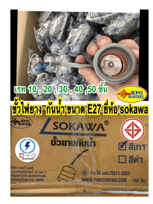 ขั้วหลอดไฟยางกันน้ำ ขนาด E27 ยี่ห้อ sokawa มี มอก ✔️ เรท 10 ,20,30,40,50,100 ชิ้น ราคาส่ง