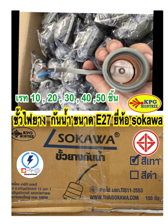 ขั้วหลอดไฟยางกันน้ำ-ขนาด-e27-ยี่ห้อ-sokawa-มี-มอก-เรท-10-20-30-40-50-100-ชิ้น-ราคาส่ง