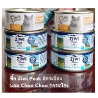 (โปรฯ?)ชุดอาหารเปียก Ziwi Peak ปลาผสมแกะ 2กระป๋อง85g แถมฟรี Choo Choo 1กระป๋อง80g จำนวนจำกัด