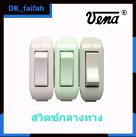 ?สวิตช์กลางทาง VENA PS0621 มีสีชมพู.เทา.เขียว(รุ่นไม่เด้งกลับ)(ขายตัวละ).(ขายคละสี)?