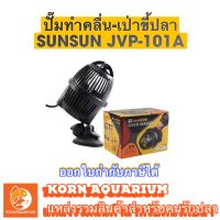 ตัวทำคลื่น ปั้มเป่าขี้ปลา SUNSUN Wave Maker JVP 101a ปั๊มทำคลื่นตู้ปลา