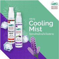 Snake Brand Prickly Heat Cooling Mist (30ml) มิสท์สำหรับผิวกายที่ให้ความเย็น หอม สดชื่น สบายตัว