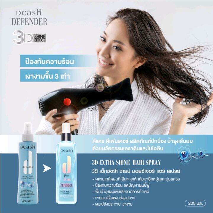 dcash-defender-hair-spray-3d-extra-shine-keratin-moisture-ดีแคชดีเฟนเดอร์-สเปรย์-200-มล-ปกป้องเส้นผม