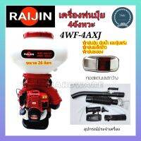 RAIJIN(ไรจิน) เครื่องพ่นปุ๋ย 4จังหวะ