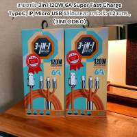 สายชาร์จ 3in1 120W 6A Super Fast Charge TypeC, iP, Micro USB ซิลิโคนเหลว ชาร์จเร็ว 1.2 เมตร , (3IN1 OD6.0)