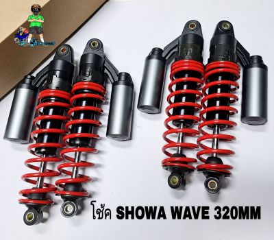 โช้คหลัง SHOWA เทค5 WAVE ยาว320MM.