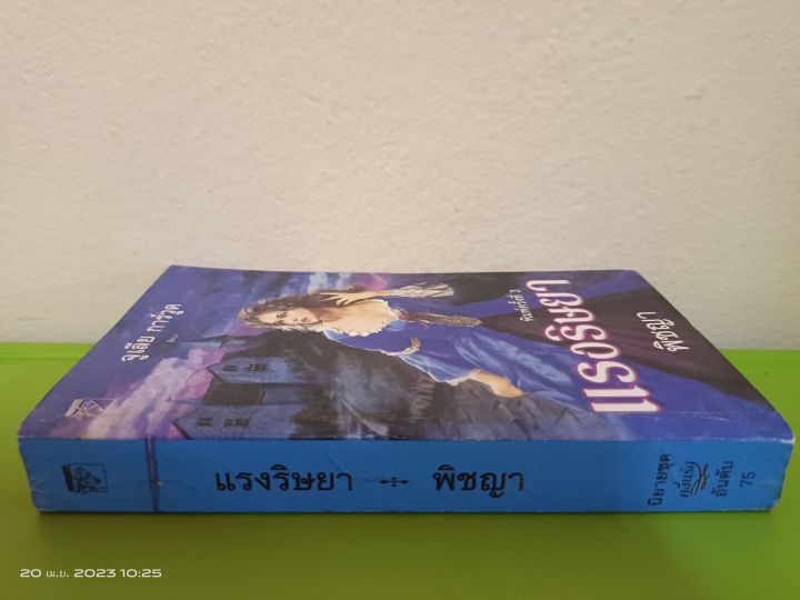 แรงริษยา-จูเลีย-การ์วูด-เขียน-พิชญา-แปล-นิยายแปลโรมานซ์-มือสองสภาพเก่าเก็บกระดาษเหลือง