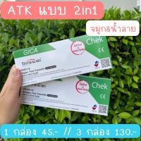 ชุดตรวจ ATK แบบ 2in1 ของ Gica