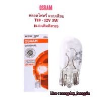 OSRAM หลอดไฟเสียบ สำหรับรถยนต์ T10-12V 5W เป็นหลอดใส แสงเดิมติดรถ