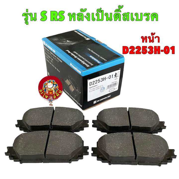 ผ้าเบรค-หน้า-หลัง-toyota-yaris-ncp91-ปี-06-12-ตัวท็อป-รุ่น-s-rs-จาน272-mk-kashiyama