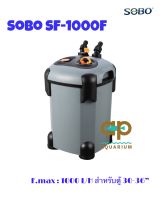 Sobo SF-1000F กรองนอกตู้ปลา F.max : 1000 L/H สำหรับตู้ 30-36 นิ้ว